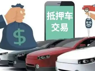 密云汽车抵押贷款通过率高