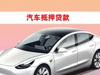 办理密云车辆抵押贷款需要什么条件，优势以及结清手续?